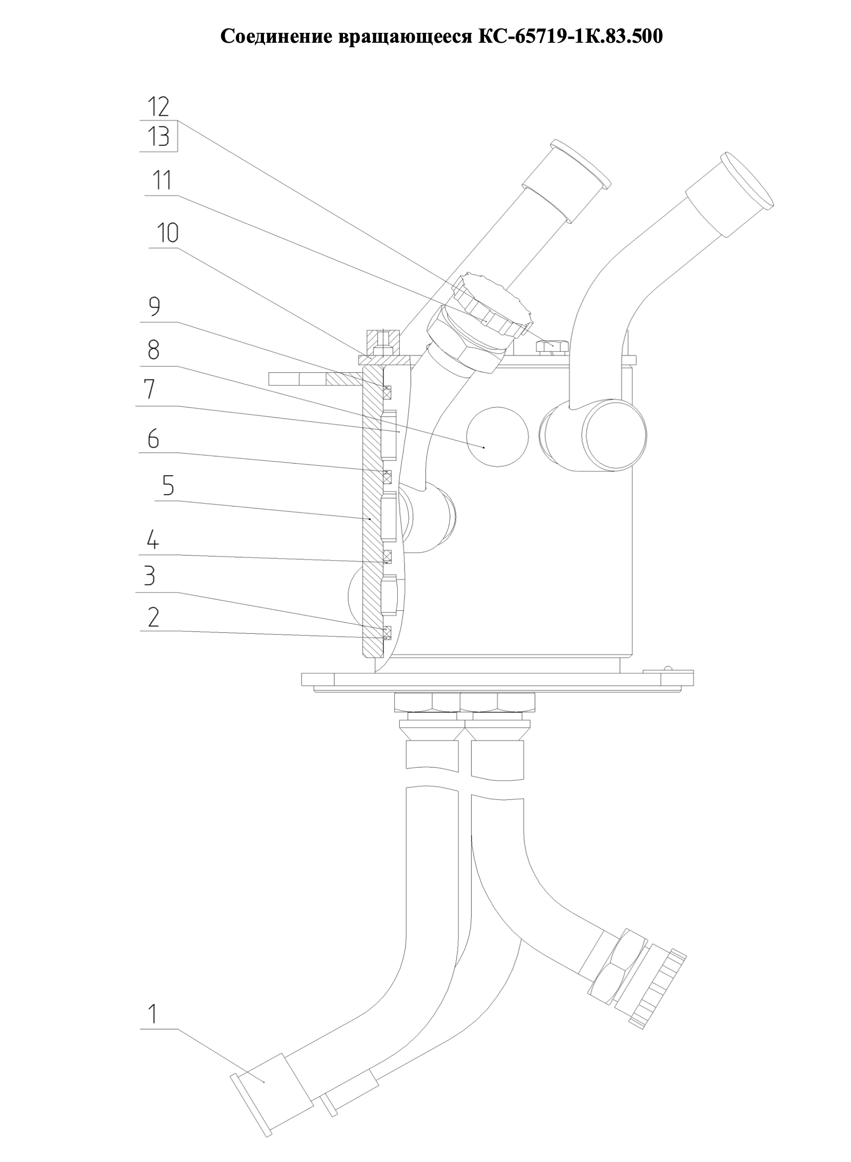 Соединение вращающее КС-65719-1К.83.500