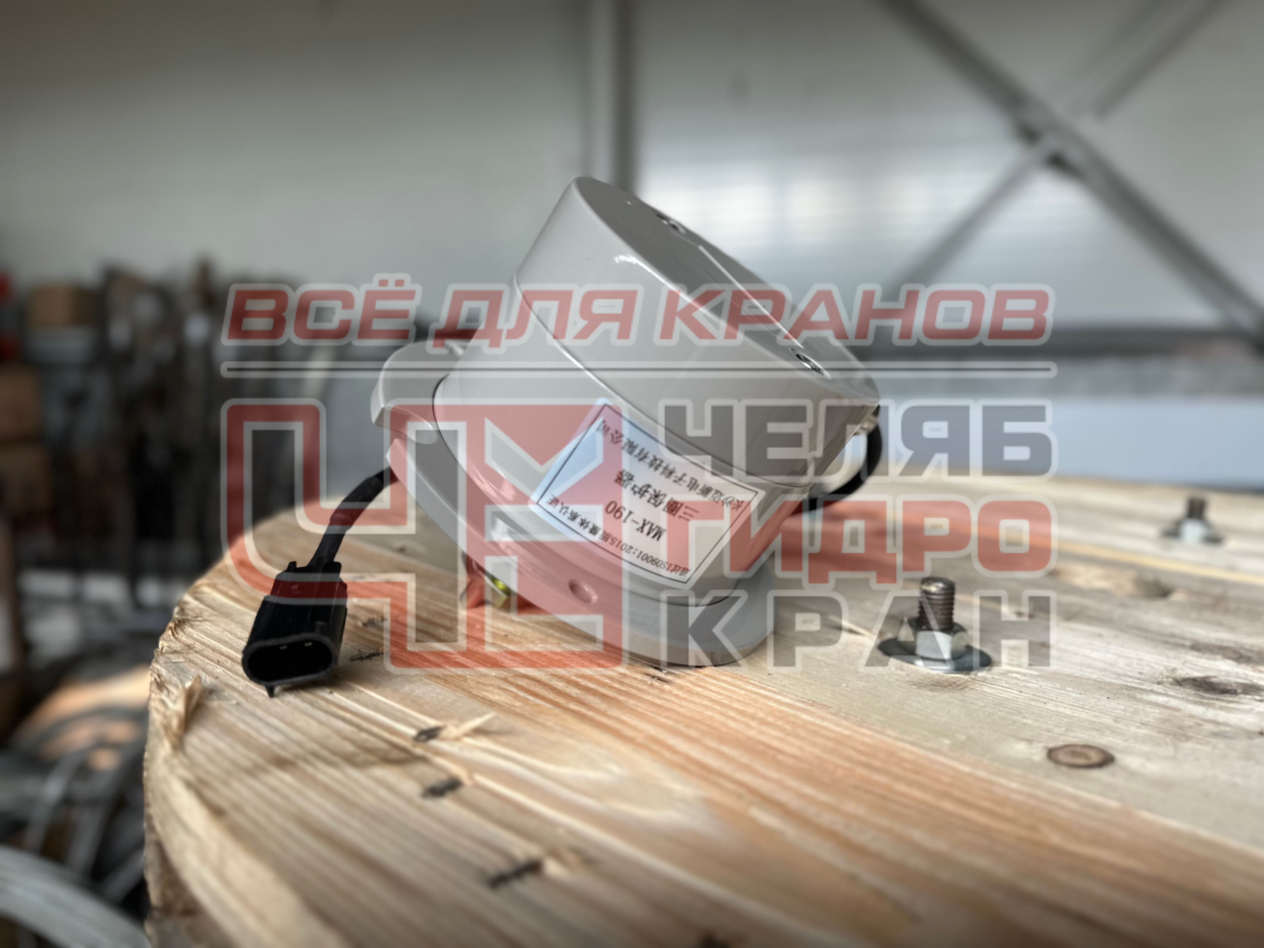 Счетчик витков MAX-190 для лебедки IQKN10B34EA-00